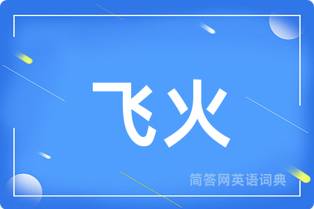 飞火