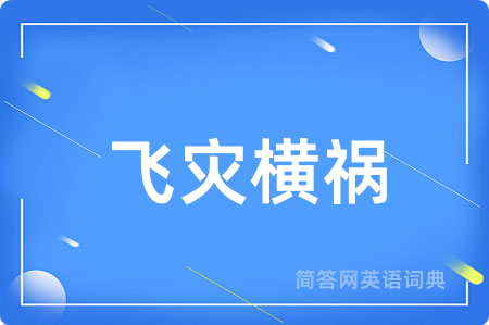 飞灾横祸用英语怎么说,飞灾横祸的英语翻译 飞灾横祸