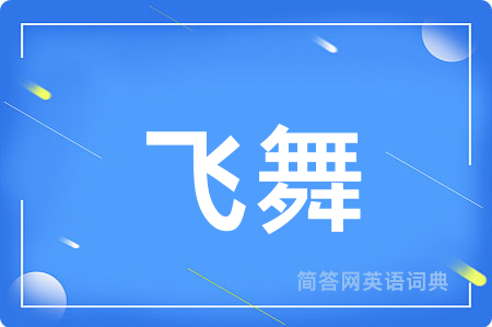 飞舞
