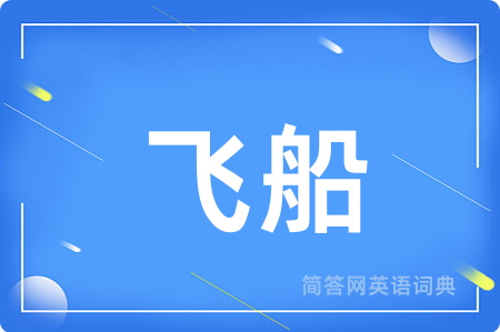 飞船