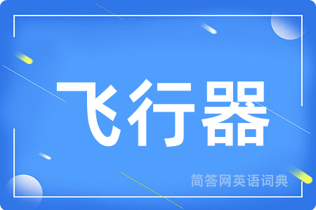 飞行器用英语怎么说,飞行器的英语翻译 飞行器