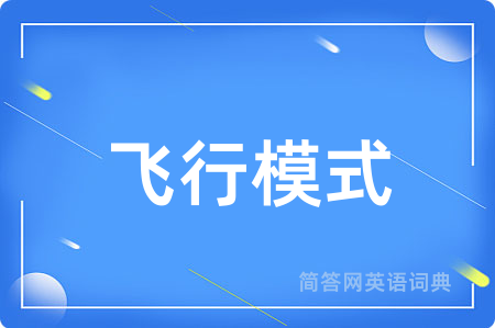 飞行模式用英语怎么说,飞行模式的英语翻译 飞行模式