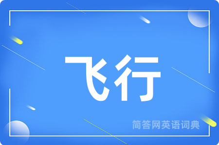 飞行用英语怎么说,飞行的英语翻译 飞行