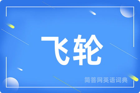 飞轮用英语怎么说,飞轮的英语翻译 飞轮