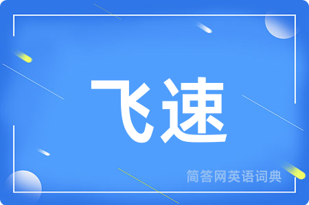 飞速