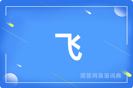飞用英语怎么说,飞的英语翻译 飞