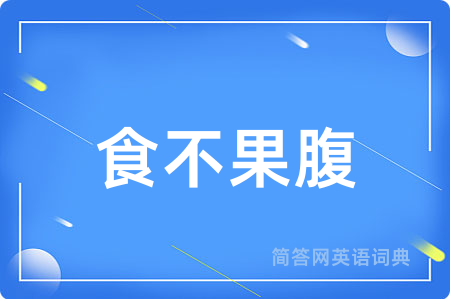 食不果腹