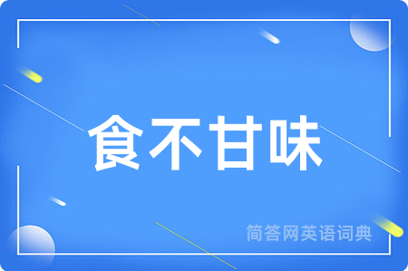 食不甘味