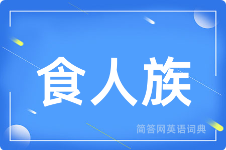 食人族