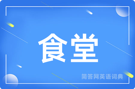 食堂