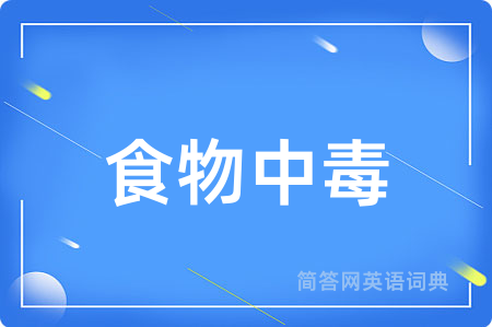 食物中毒
