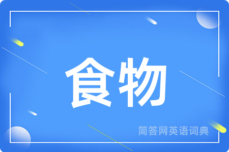食物