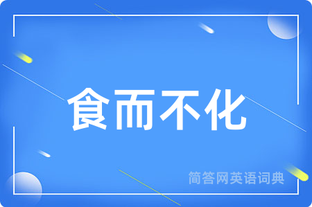 食而不化