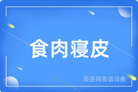 食肉寝皮
