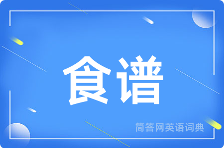 食谱