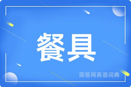 餐具