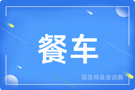 餐车
