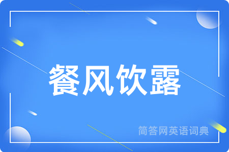 餐风饮露