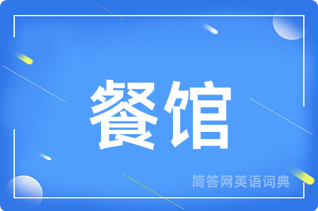餐馆