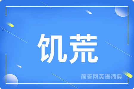 饥荒