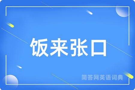 饭来张口