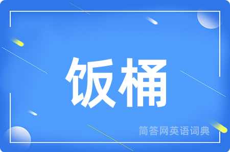 饭桶