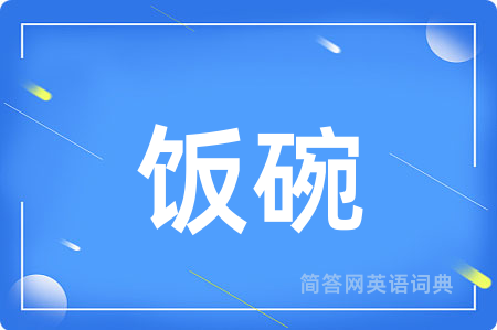 饭碗