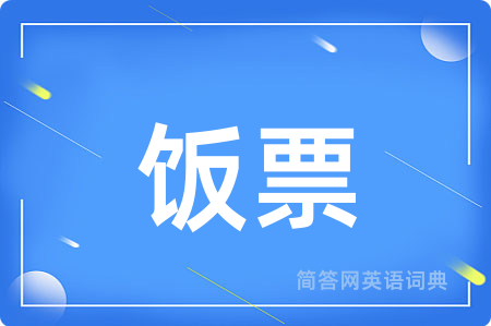饭票用英语怎么说,饭票的英语翻译 饭票