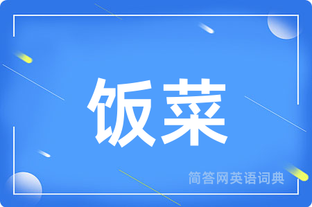饭菜