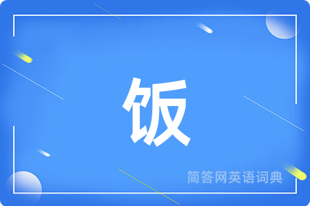 饭