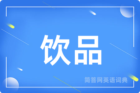饮品