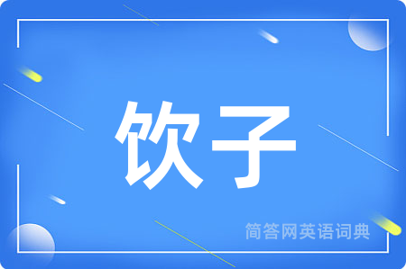 饮子