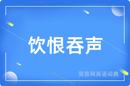 饮恨吞声