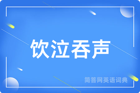 饮泣吞声