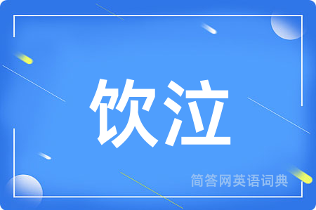 饮泣用英语怎么说,饮泣的英语翻译 饮泣