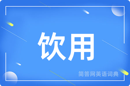 饮用