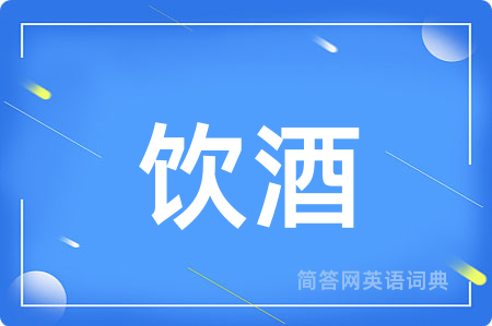 饮酒