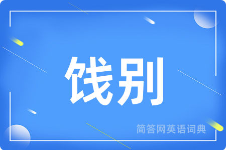 饯别
