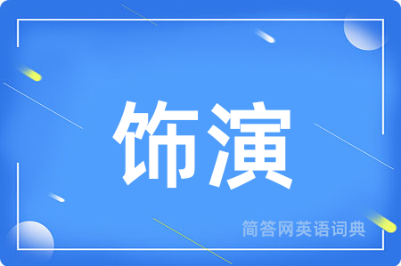 饰演