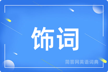 饰词用英语怎么说,饰词的英语翻译 饰词