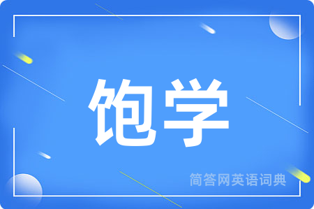 饱学