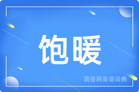 饱暖