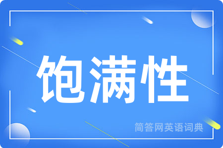 饱满性用英语怎么说,饱满性的英语翻译 饱满性
