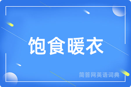 饱食暖衣