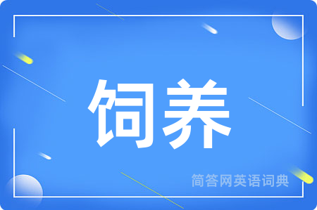 饲养