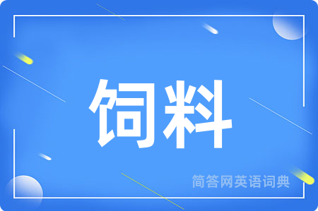 饲料