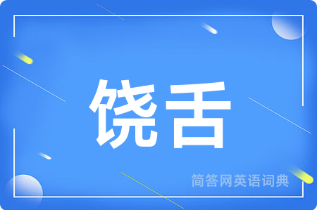 饶舌