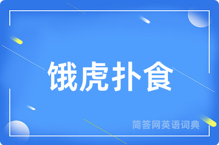 饿虎扑食