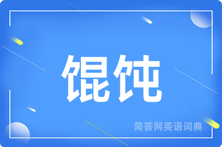 馄饨