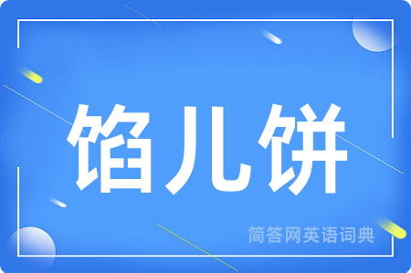 馅儿饼